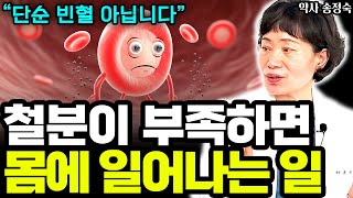 우리 몸에 철분이 부족하면 일어나는 일 I 약사 송정숙 5부