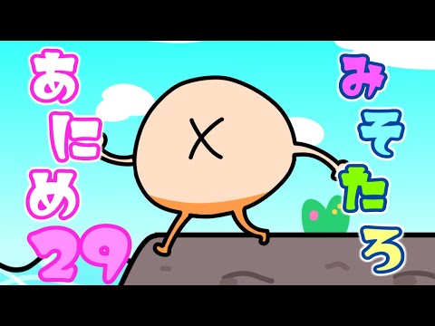 【ヘソ妖精】みそたろあにめ２９【vtuber】