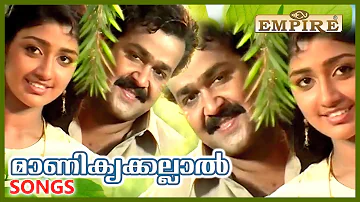 മാണിക്യക്കല്ലാല്‍...|Manikyakallal | Varnapakittu | Malayalam Film Song | Mohanlal | Divyaa Unni