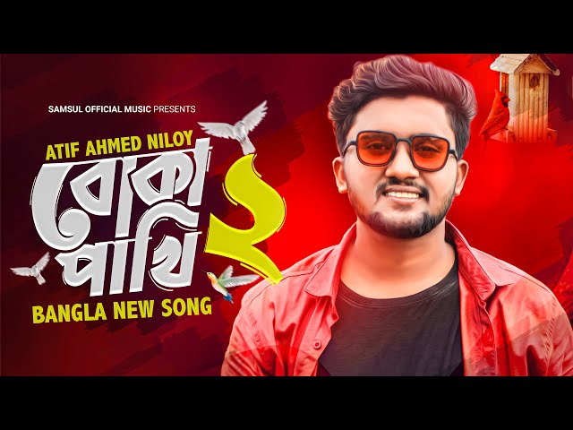 Boka Pakhi 2 🔥 পাখি আমার বোকা না | বোকা পাখি ২ | Atif Ahmed Niloy | New Song 2021 class=