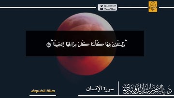 ما لم تسمعه من قبل تحبير غريد الحرم د. ياسر الدوسري سورة الإنسان من صلاة الخسوف 1440هـ
