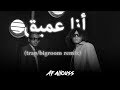 Ana 3ami9 trapbig room remix  by afallouss