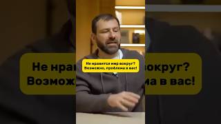 Не нравится мир вокруг? Возможно проблема в вас! #игорьрыбаков #бизнес