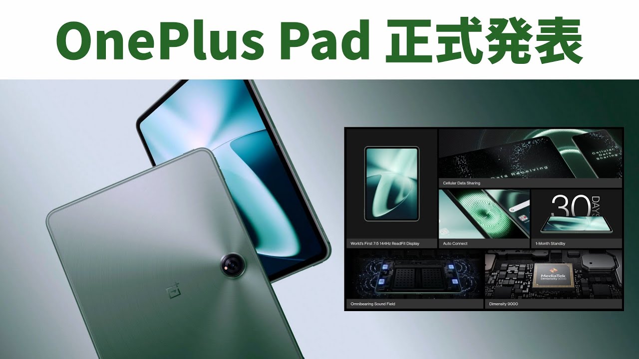 令和時代 最強のタブレットがOnePlusから登場「OnePlus Pad
