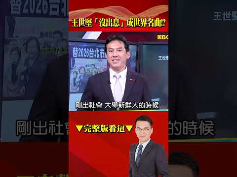 王世堅 沒出息 成世界名曲 陸網友共鳴 這不就是我的一生嗎 57BreakingNews Shorts