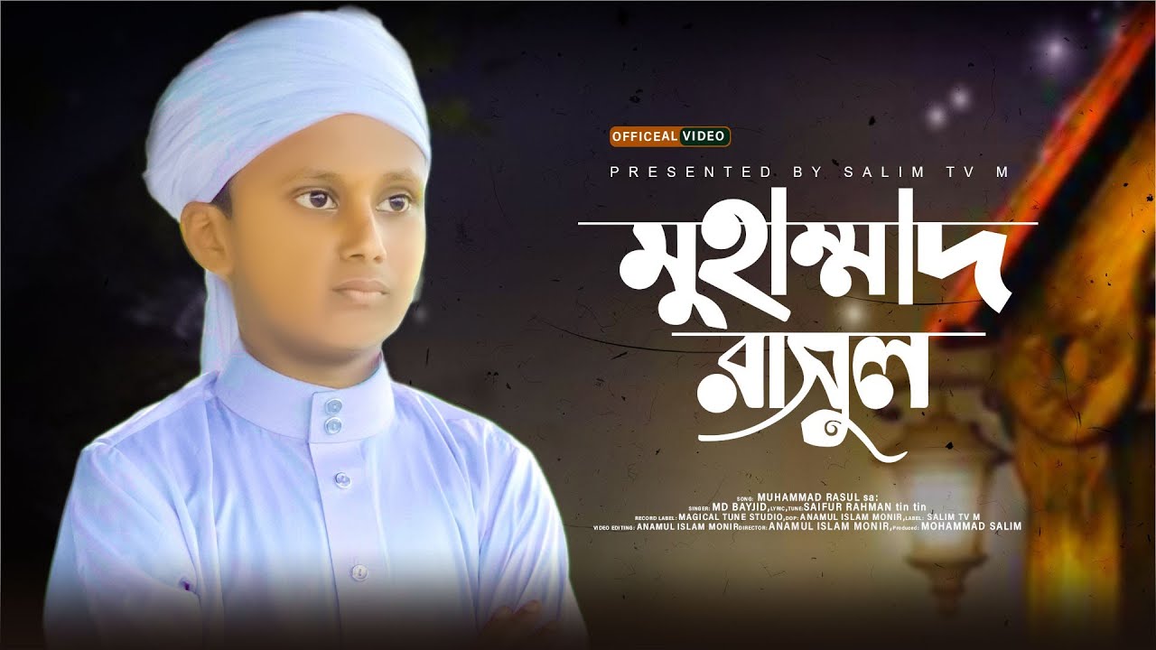 Mohammad Rasul mohammad Rasul | Bagla Gojol | Bayjid New Gojol | Youtube music video ...