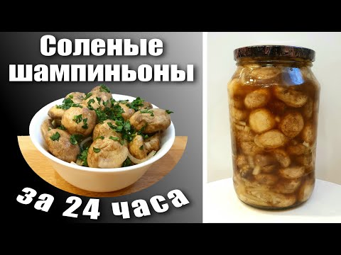 Соленые шампиньоны Быстрый рецепт #Shorts