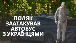 НАПАД У ПОЛЬЩІ: ПОСТРАЖДАВ АВТОБУС З УКРАЇНСЬКИМИ ПАСАЖИРАМИ