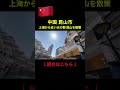 中国不動産バブル廃墟遺産！昆山市にあるゴーストピラミッド型マンション #pr