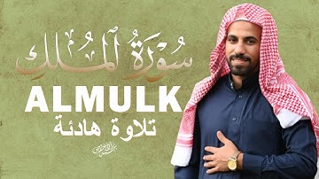 سورة الملك تلاوة هادئة قبل النوم بصوت يريح القلب |محمد حجازي|ALMULK