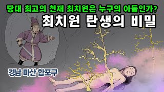 [新전설의고향] 신라 최고의 천재 최치원은 과연 누구의 아들인가? l 최치원 탄생의 비밀