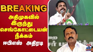 🔴LIVE : EPS | ADMK | Sengottaiyan | அதிமுகவில் இருந்து  செங்கோட்டையன்  நீக்கம்