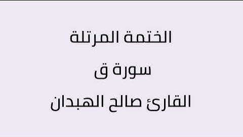 سورة ق القارئ صالح الهبدان