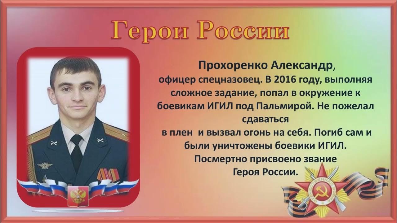 Проект герои россии 4 класс. Герои России. Имена героев России. Современные ерои Росси. Современные герои России.