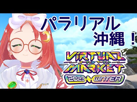 【 参加型 / #vket2023winter 】パラリアル沖縄！【 久瑠璃桜華  / Vtuber 】