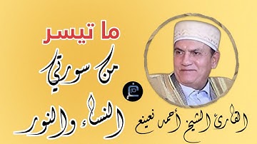 ما تيسر من سورتي النساء والنور//القارئ الشيخ أحمد نعينع