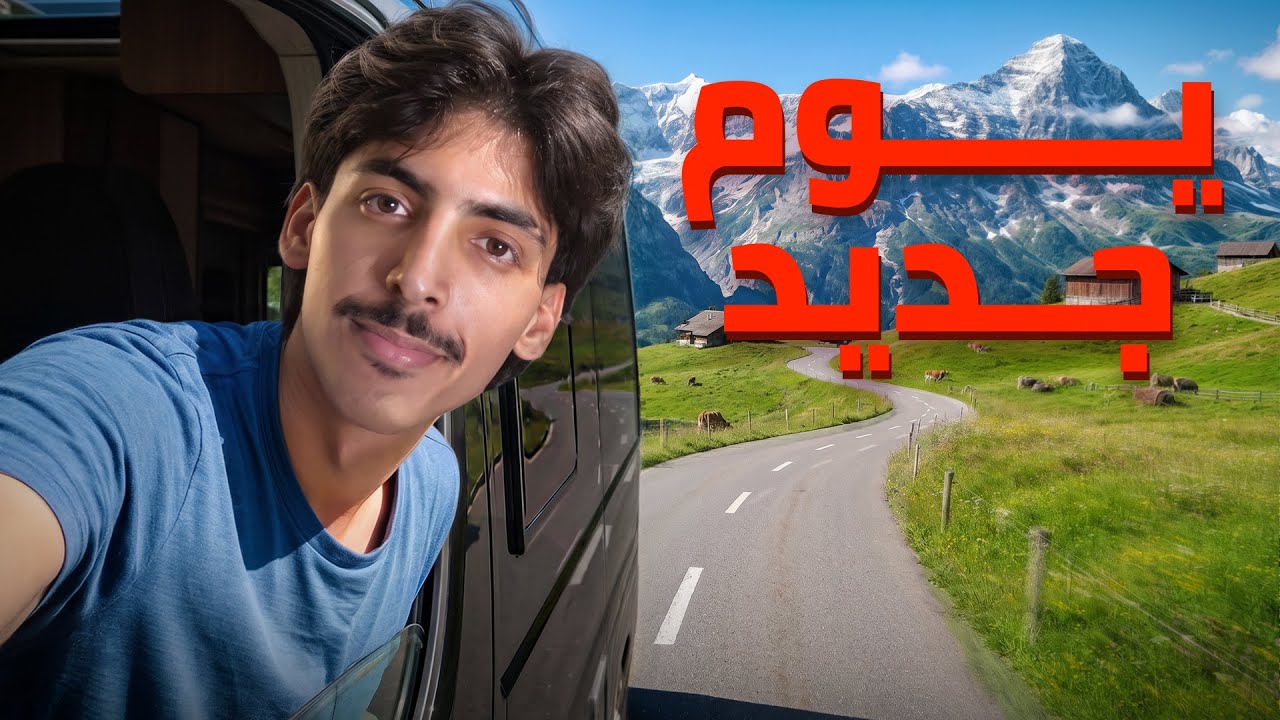 زرت أجمل قرى سويسرا 😍🇨🇭! بالكرفان 🚐