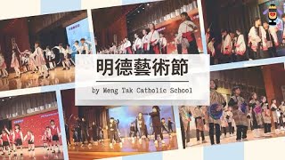 Publication Date: 2024-02-26 | Video Title: 【明德小蜜蜂】2023-2024 明德藝術節