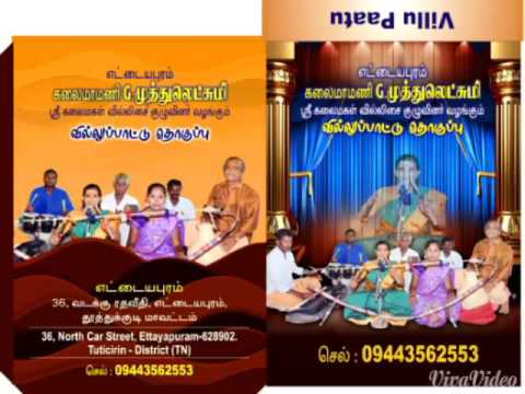 Ettayapuram kalaimamani gMuthulakshmi villupattu 09443562553