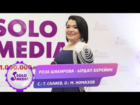 Роза Шакирова Ырдап берейин Жаны ыр 2019