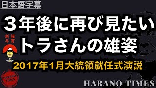 【日本語字幕】新年スペシャル！三年後に再び見たいトラさんの雄姿、2017年1月就任式演説