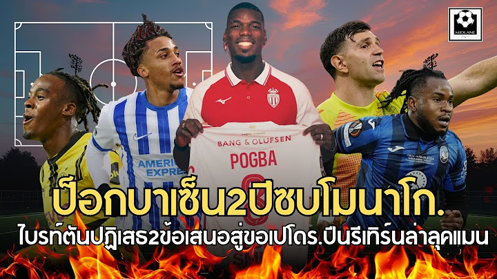 ป็อกบาเซ็น2ปีซบโมนาโก.ไบรท์ตันปฏิเสธ2ข้อเสนอสู่ขอเปโดร? ปืนรีเทิร์นล่าลุคแมนเสริมปีก!