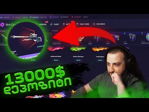 Skin.Club DEPOSIT 13000$ ყველაზე ძვირიანი ბეთლი რაც გაუკეთებიათ საიტზე✔