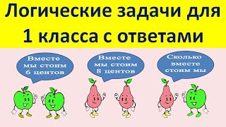 ЛОГИЧЕСКИЕ ЗАДАЧИ ДЛЯ 1 КЛАССА С ОТВЕТАМИ.  ДЛЯ ДЕТЕЙ.