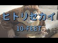 ヒトリセカイ/10-FEET/ギターコード