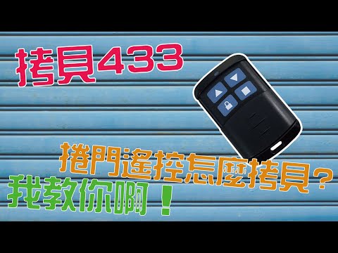 手機開門SO EASY??DIY 遙控拷貝那麼簡單~ APP遠端開門不用再花大錢了!!! 親愛的~ 安裝只要1分鐘,車庫鐵捲門升級智慧居家