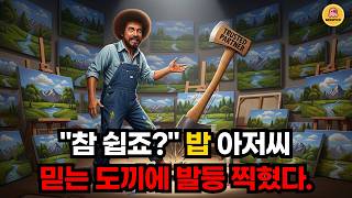 "참 쉽죠?" 밥 로스의 미소 뒤에 숨겨진 비밀!