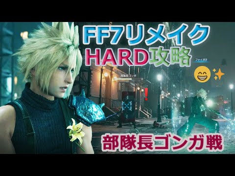 【FF7リメイク】 HARD攻略「部隊長ゴンガ戦」😄✨