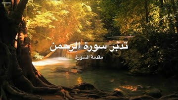 تدبر سورة الرحمن: مقدمة
