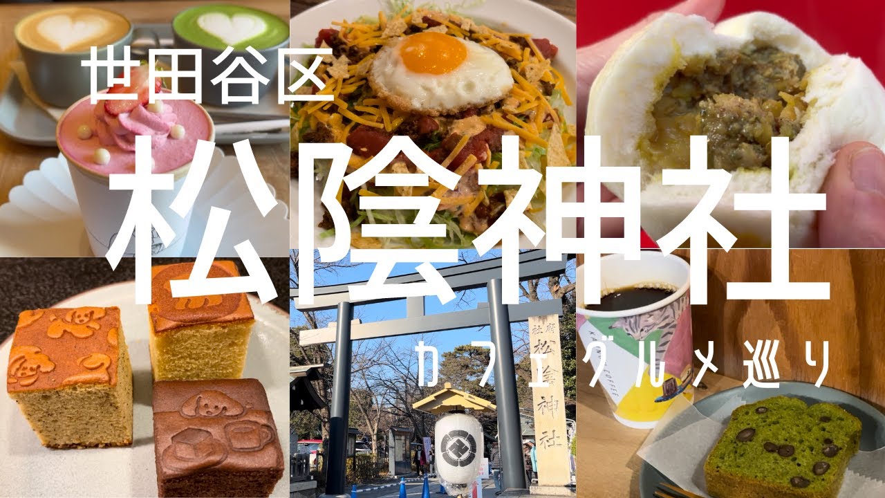 【松陰神社前】行列必至の日本初出店台湾肉まん/メディアで話題カステラ専門店/フォトジェニックなカップショートケーキ/都内でいただく本場ハワイの味/こだわりのオシャレなコーヒー店/合格祈願で有名松陰神社