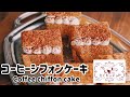 【カフェリーヌ使用】究極のコーヒーシフォンケーキ Coffee chiffon cake
