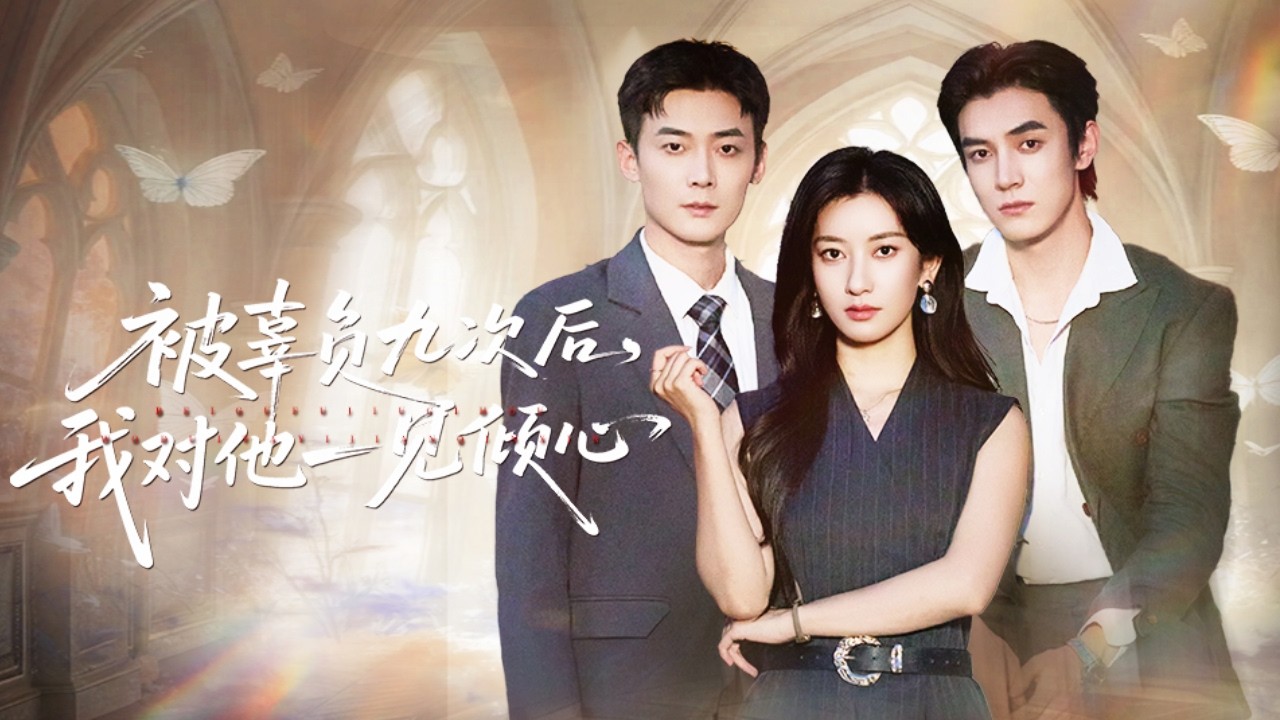 全家偏心養女假千金，連相愛3年的男友也早就和她劈腿偷情，灰姑娘轉身嫁給短命總裁沖喜，怎料總裁沒死還將她寵成了最幸福的豪門太太，渣男和心機女被瘋狂報復！【被辜負九次後我對他一見傾心】全集 #短剧 #情感