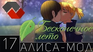 [Let`sPlay | Летсплей] Бесконечное Лето. Алиса-Мод. Хорошая Концовка. - 17 ► ФИНАЛ. ГИТАРИСТКА ◄