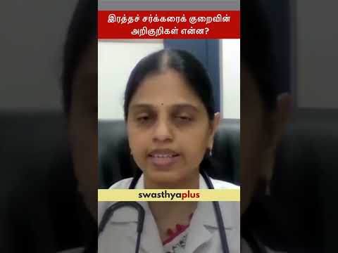 இரத்தச் சர்க்கரைக் குறைவின் அறிகுறிகள் என்ன? | Symptoms of Hypoglycaemia | Dr Suguna Priya