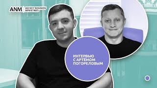 интервью с Артёмом Погореловым