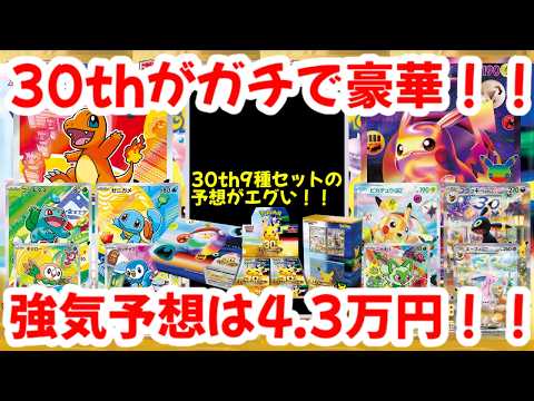 【ポケモンカード】30thがガチで豪華！！30th9種セットの予想がエグい！！強気予想は4.3万円！！【ポケカ高騰】