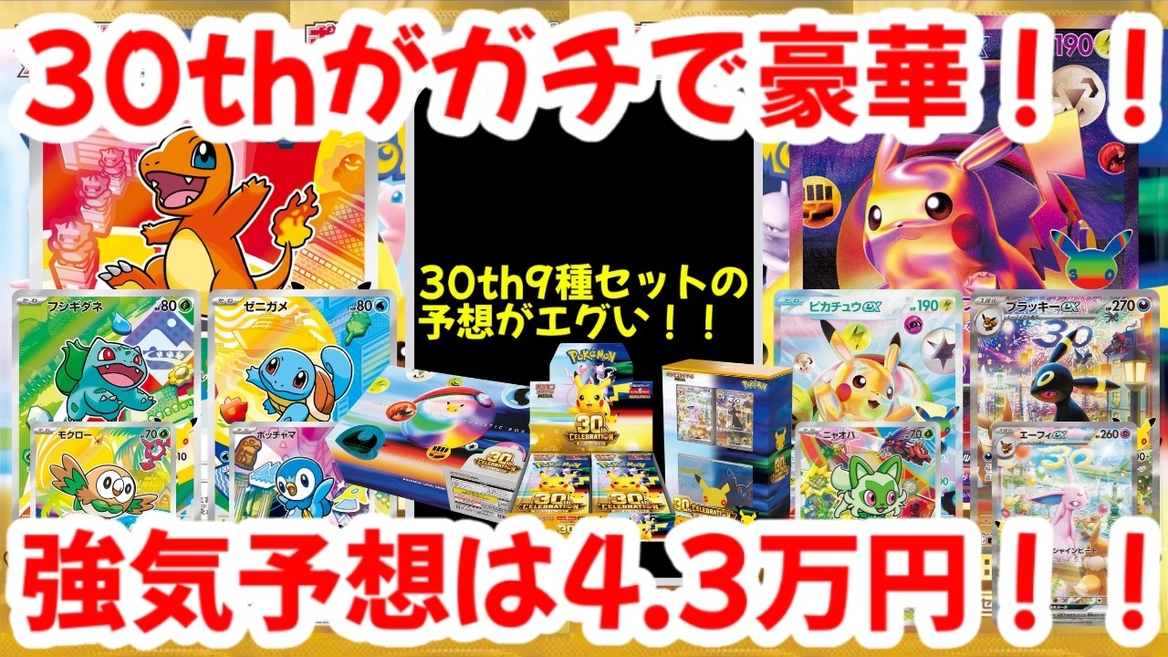 Pokemon Cards] The 30th Anniversary set is seriously luxurious