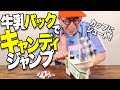 【わくわくさん】牛乳パックでキャンディジャンプゲームをつくろう！