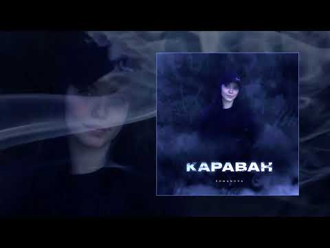 Romanova - Караван (Официальная премьера трека)