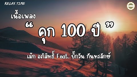 คุก100 ปี  -  เม้ก อภิสิทธิ์ Feat  บิ๊กวัน กันทรลักษ์  ( เนื้อเพลง )