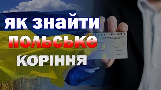 Карта Поляка. Де, та як шукати інформацію про Польське походження!