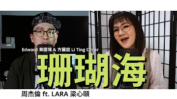 周杰倫【珊瑚海】ft. Lara 梁心頤  | Edward 章國偉 & 方麗庭 Li Ting Cover