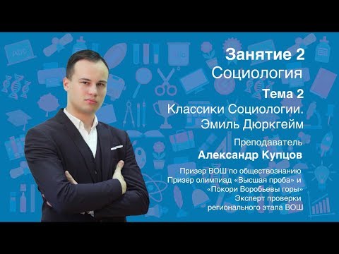 Урок 2. Социология. Классики социологии. Эмиль Дюркгейм