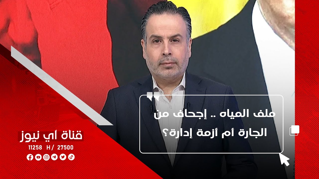 ملف المياه .. إجحاف من الجارة أم أزمة إدارة؟ - نفس عميق مع ليث الجزائري - 20-9-2025