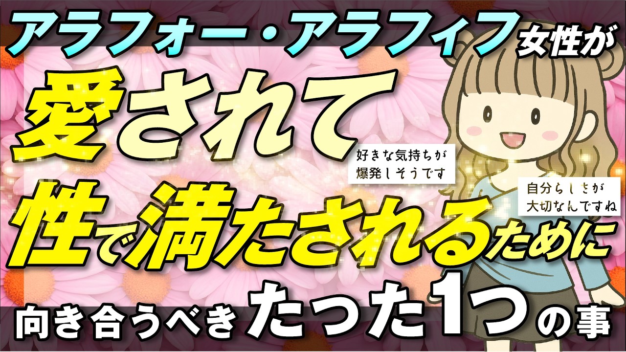 【衝撃の真実】アラフォー・アラフィフ女性が愛されて性で満たされるために向き合うべきたった１つの事