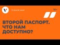 Второй паспорт. Что нам доступно?